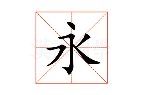 永 字|永的意思,永的解释,永的拼音,永的部首,永的笔顺